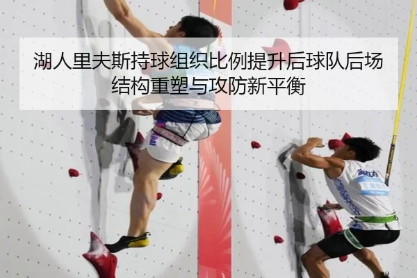 湖人里夫斯持球组织比例提升后球队后场结构重塑与攻防新平衡