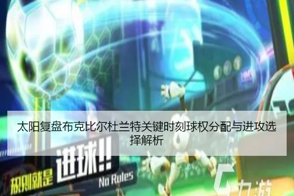 太阳复盘布克比尔杜兰特关键时刻球权分配与进攻选择解析