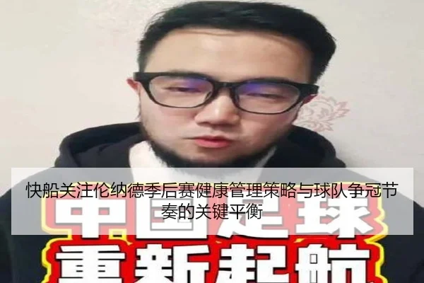快船关注伦纳德季后赛健康管理策略与球队争冠节奏的关键平衡