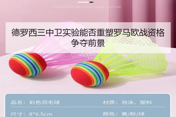 德罗西三中卫实验能否重塑罗马欧战资格争夺前景