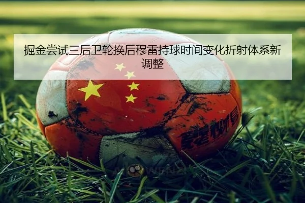 掘金尝试三后卫轮换后穆雷持球时间变化折射体系新调整