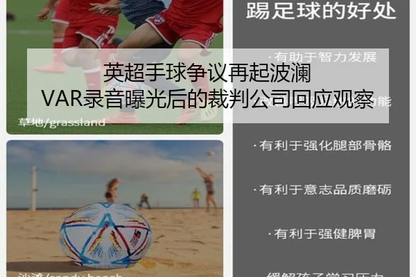 英超手球争议再起波澜 VAR录音曝光后的裁判公司回应观察